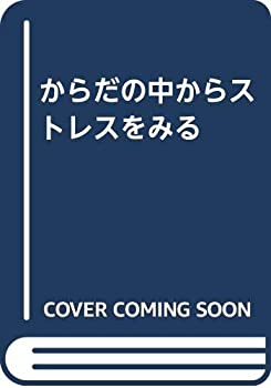 Other - 【中古】 からだの中からストレスをみる
