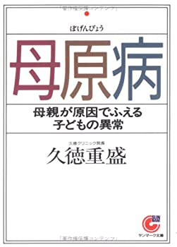 【中古】 母原病 母親が原因でふえる子どもの異常 (サンマーク文庫)