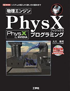 【中古】 物理エンジンPhysXプログラミング (I・O BOOKS)