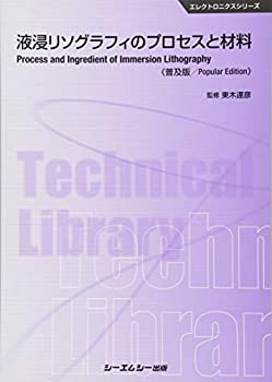【中古】 液浸リソグラフィのプロセスと材料 (エレクトロニクスシリーズ)