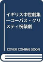 【中古】 イギリス中世劇集 コーパス・クリスティ祝祭劇(3)