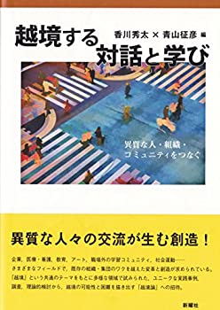 【中古】 越境する対話と学び 異質な人・組織・コミュニティをつなぐ