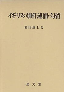 【中古】 イギリスの別件逮捕・勾留