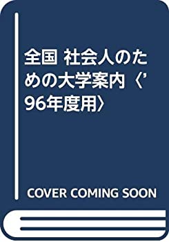 Rakuten - 【中古】 全国 社会人のための大学案内 ’96年度用