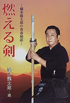 【中古】 燃える剣 橋本龍太郎の青春秘話