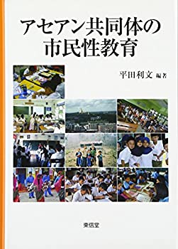 樂天商城 - 【中古】 アセアン共同体の市民性教育