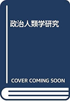 【中古】 政治人類学研究 (叢書 言語の政治)