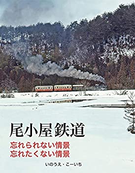 【中古】 尾小屋鉄道 忘れられない情景、忘れたくない情景