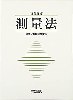 【中古】 (逐条解説) 測量法