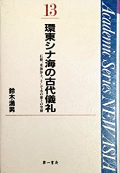 Other - 【中古】 環東シナ海の古代儀礼 巨樹、東海浄土、そして水の霊との聖婚 (Academic Series NEW ASIA)