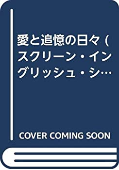 【中古】 愛と追憶の日々