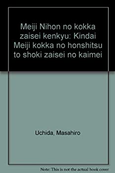 Rakuten - 【中古】 明治日本の国家財政研究 近代明治国家の本質と初期財政の解明