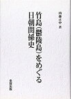 【中古】 竹島 (鬱陵島) をめぐる日朝関係史