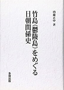 【中古】 竹島 (鬱陵島) をめぐる日朝関係史