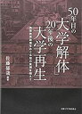 【中古】 50年目の「大学解体」 20年後の大学再生 高等教育政策をめぐる知の貧困を越えて