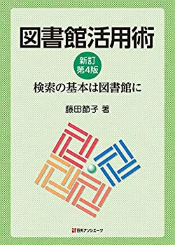 中古 図書館活用術 新訂第4版 検索の基本は図書館に