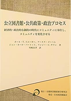 【中古】 公立図書館・公共政策・政治プロセス 経済的・政治的な制約の時代にコミュニティに奉仕し、