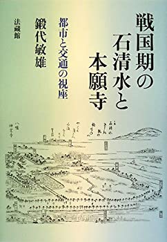 Rakuten - 【中古】 戦国期の石清水と本願寺