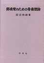 【中古】 邦楽家のための音楽理論