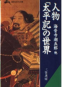 樂天商城 - 【中古】 人物「太平記」の世界 (知的生きかた文庫)