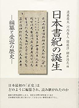 樂天商城 - 【中古】 日本書紀の誕生 編纂と受容の歴史