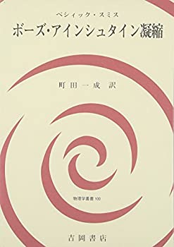 【中古】 ボーズ・アインシュタイン凝縮 (物理学叢書)