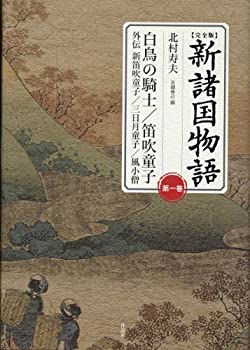 【中古】 【完全版】新諸国物語 第一巻