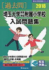 【中古】 埼玉大学教育学部附属小学校入試問題集 2018 (有名小学校合格シリーズ)