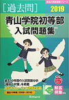 【中古】 青山学院初等部入試問題集 2019 (有名小学校合格シリーズ)