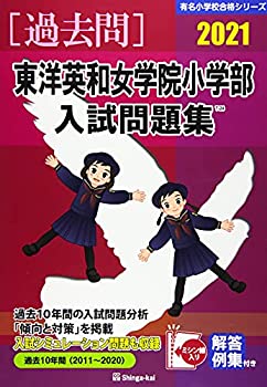 【中古】 東洋英和女学院小学部入試問題集 2021 (有名小学校合格シリーズ)
