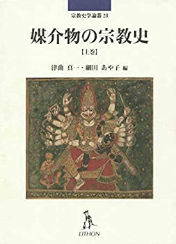 【中古】 媒介物の宗教史 上巻 (宗教史学論叢)