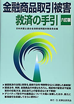 【中古】 金融商品取引被害救済の手引 6訂版