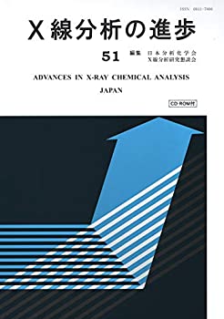 【中古】 X線分析の進歩51 X線工業分析55集