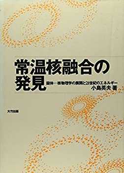 【中古】 常温核融合の発見 固体 核物理学の展開と21世紀のエネルギー