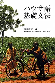 【中古】 ハウサ語基礎文法