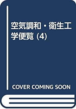 【中古】 空気調和・衛生工学便覧 4 給排水衛生設備設計編