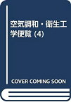 【中古】 空気調和・衛生工学便覧 4 給排水衛生設備設計編