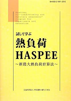 【中古】 試して学ぶ熱負荷HASPEE 新最大熱負荷計算法
