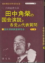 【中古】 内閣総理大臣田中角栄の国会演説と各党の代表質問 下巻 (国会演説シリ-ズ 2)