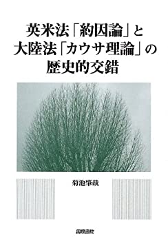 【中古】 英米法「約因論」と大陸法「カウサ理論」の歴史的交錯