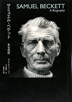 乐天商城 - 【中古】 サミュエル・ベケット ある伝記