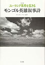 【中古】 改訂版 ユーラシア草原を生きるモンゴル英雄叙事詩