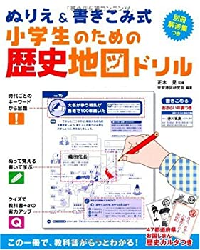 Rakuten - 【中古】 【ぬりえ&書きこみ式】小学生のための歴史地図ドリル
