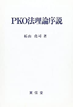 樂天商城 - 【中古】 PKO法理論序説