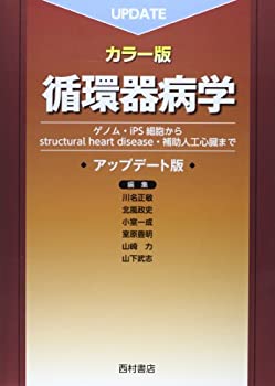  循環器病学 ゲノム・iPS細胞からstructural hea