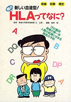 【中古】 噂のHLAってなに? 新しい血液型!