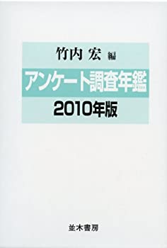 【中古】 アンケート調査年鑑2010年版