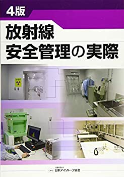 Other - 【中古】 放射線安全管理の実際