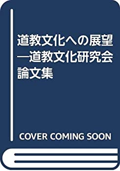【中古】 道教文化への展望 道教文化研究会論文集