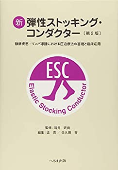 【中古】 新弾性ストッキング コンダクター 静脈疾患 リンパ浮腫における圧迫療法の基礎と臨床応